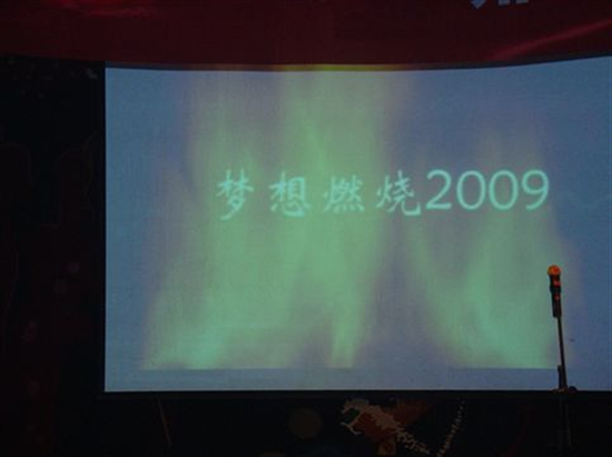 鼎晟科技2009元旦晚会